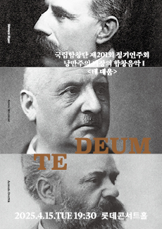 국립합창단 제201회 정기연주회 낭만주의 거장의 합창음악Ⅰ <테 데움>